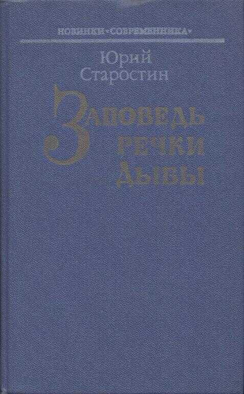 Заповедь речки Дыбы - Юрий Александрович Старостин