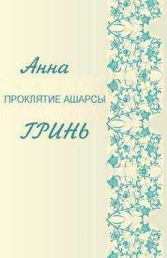 Анна Гринь - Проклятие Ашарсы