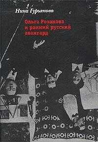 Ольга Розанова и ранний русский авангард - Ольга Владимировна Розанова
