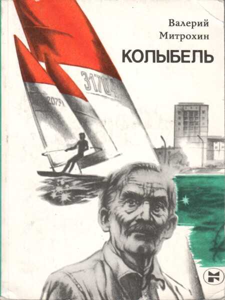 Колыбель - Валерий Владимирович Митрохин