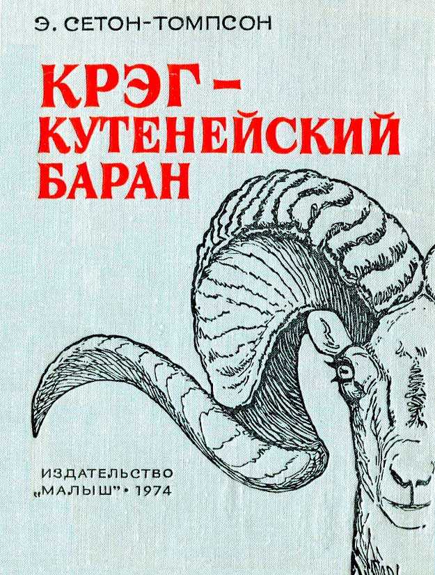 Крэг — кутенейский баран - Эрнест Сетон-Томпсон