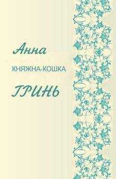 Анна Гринь - Княжка-кошка