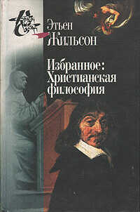 Избранное: Христианская философия - Жильсон Этьен