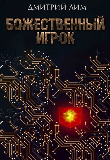 Божественный игрок - Дмитрий Лим