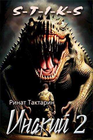 S-T-I-K-S Инакий 2 - Ринат Тактарин