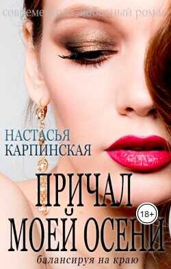 Причал моей осени. Балансируя на краю (СИ) - Карпинская Настасья