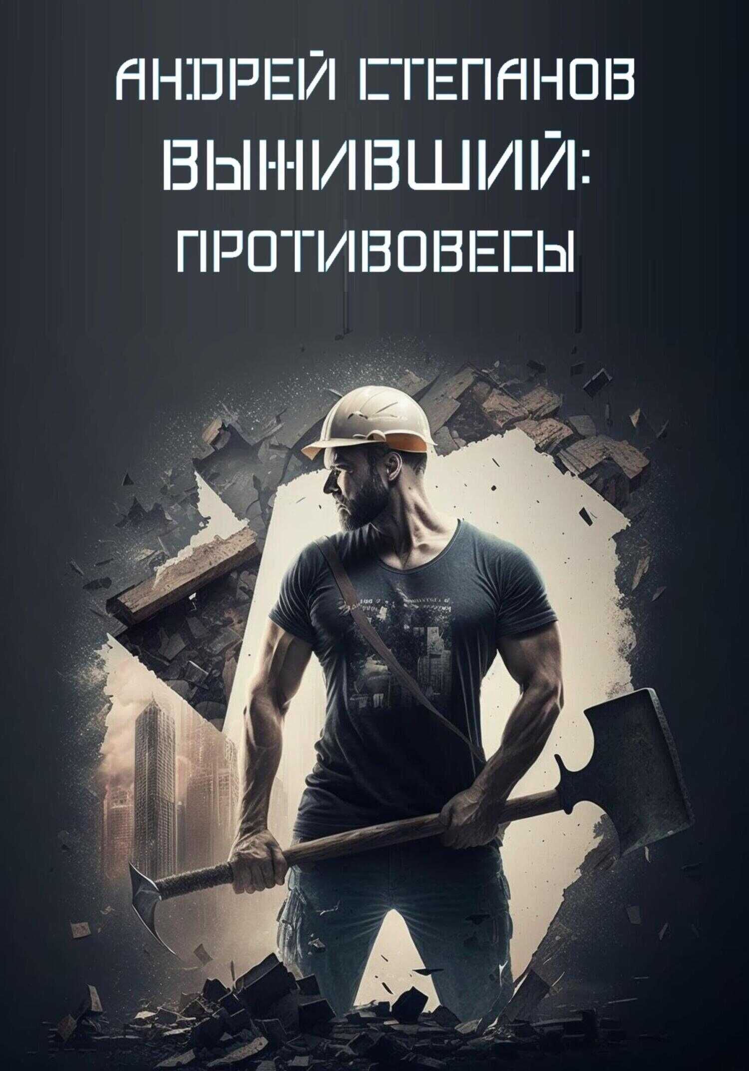 Выживший: Противовесы - Андрей Валерьевич Степанов