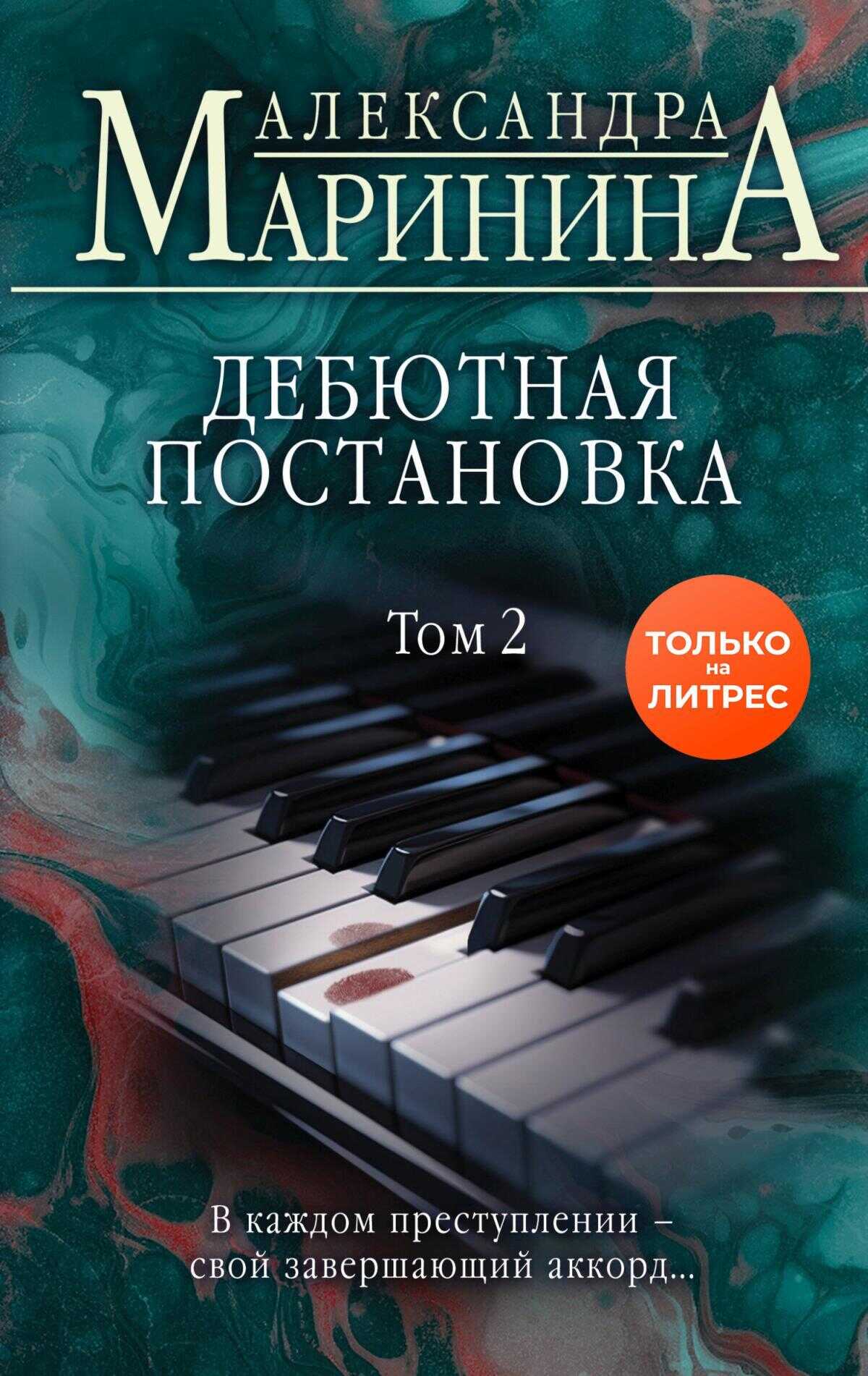 Дебютная постановка. Том 2 - Александра Маринина