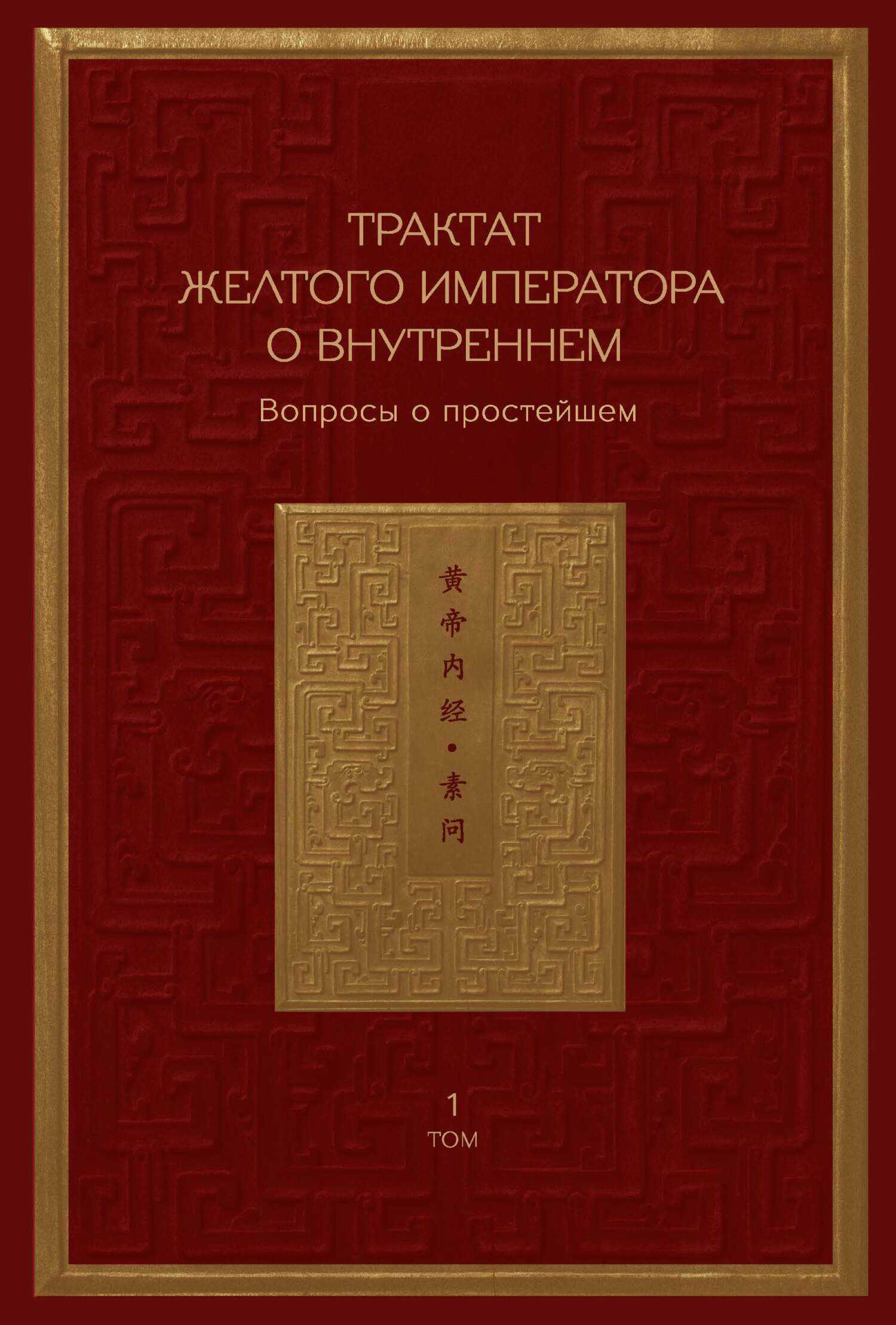 Трактат Желтого императора о внутреннем. Том 1. Вопросы о простейшем. Том 2. Ось духа - Коллектив авторов