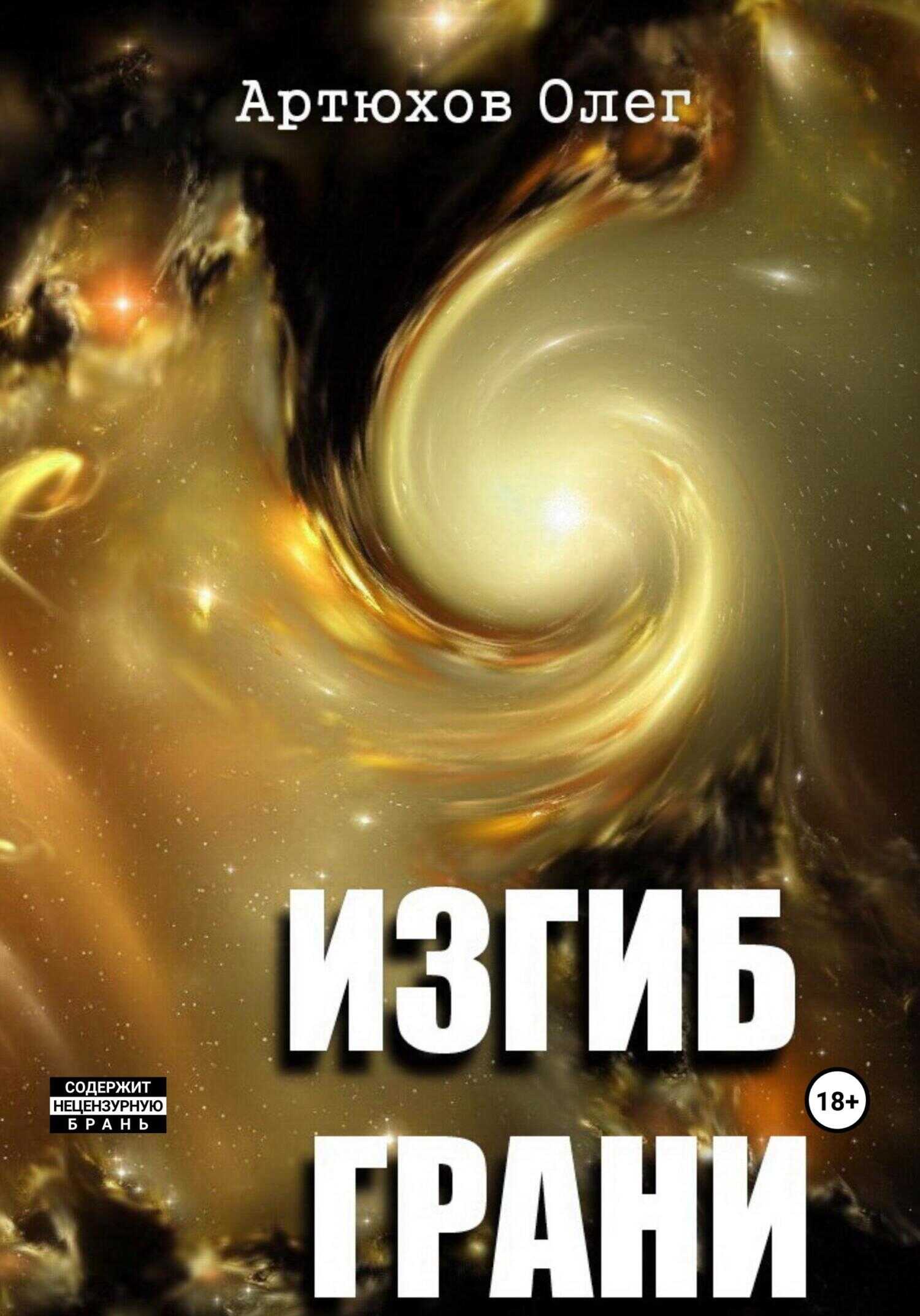 Изгиб грани - Олег Артюхов