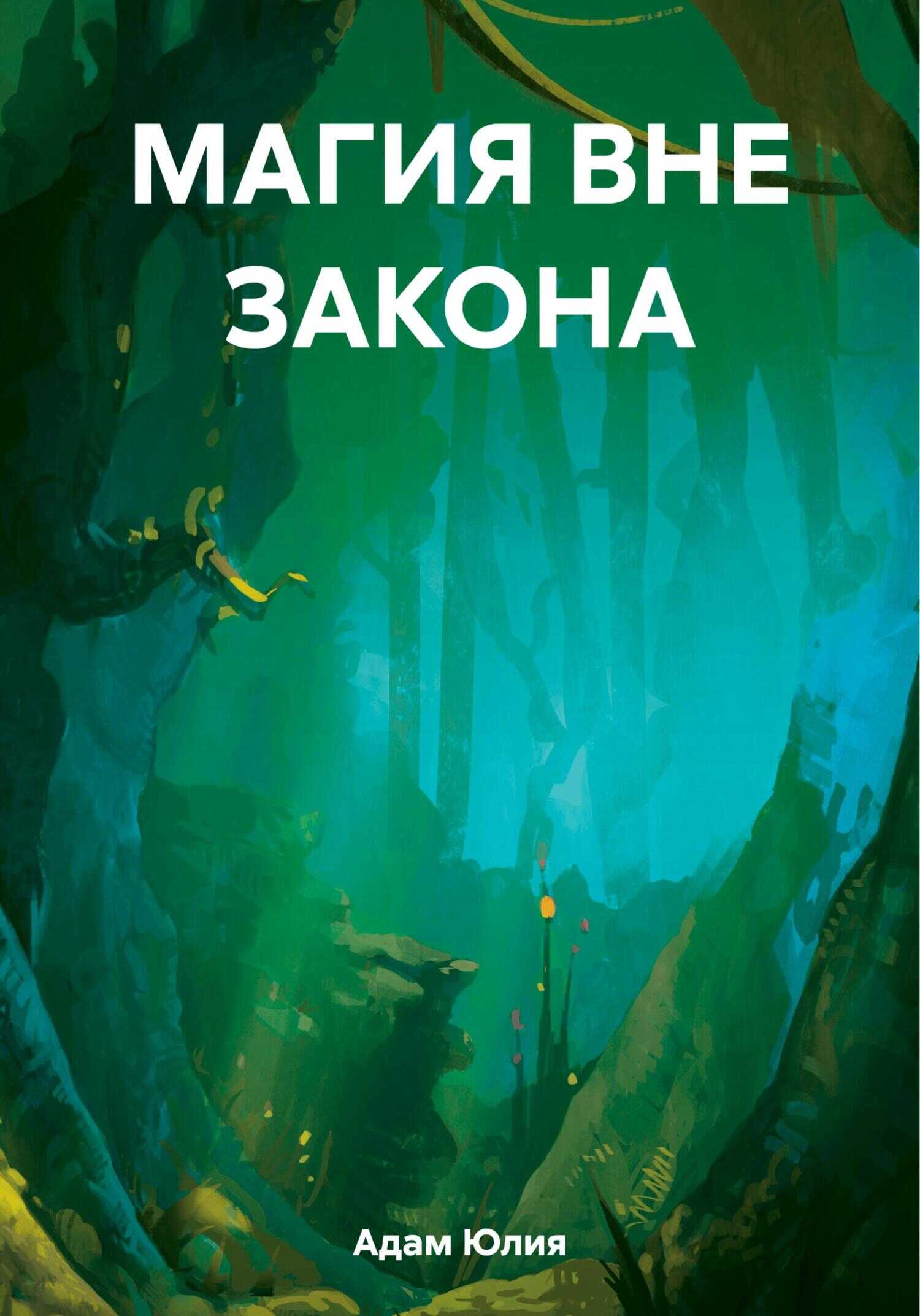 Магия вне закона - Юлия Адам