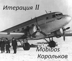 Итерация II (СИ) - 