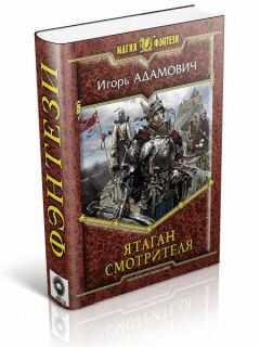Игорь Адамович - Ятаган Смотрителя
