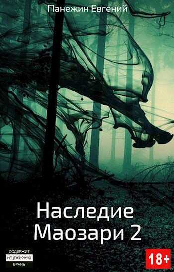 Наследие Маозари 2 - Евгений Панежин