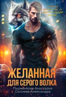 Желанная для серого волка - Александра Салиева