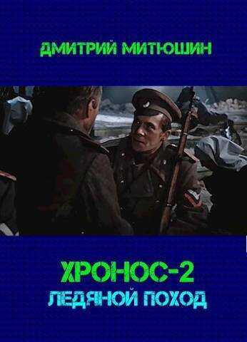 Хронос. Ледяной поход (СИ) - Дмитрий Алексеевич Митюшин