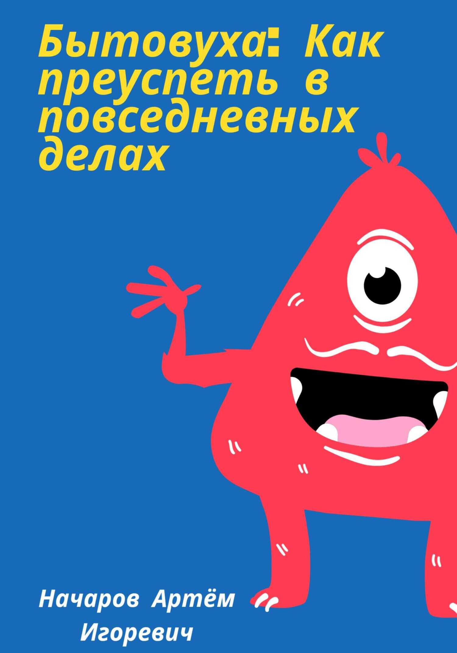 Бытовуха: как преуспеть в повседневных делах - Артём Начаров