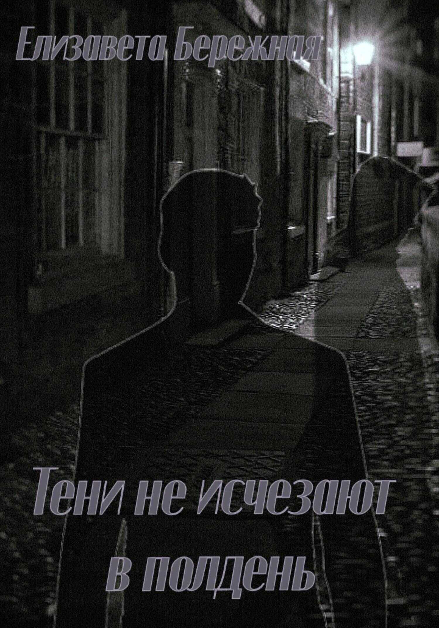 Тени не исчезают в полдень - Елизавета Бережная