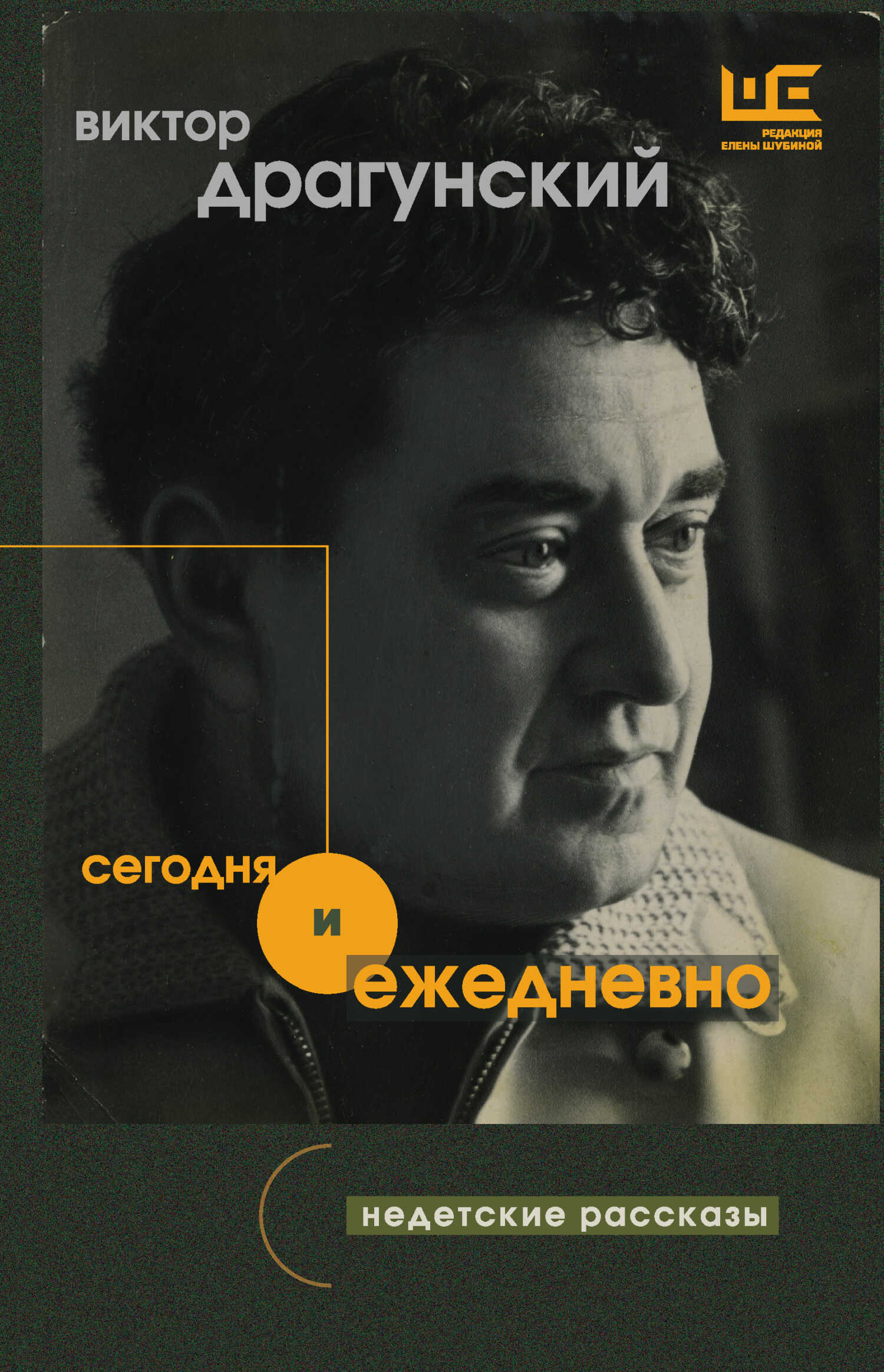 Сегодня и ежедневно. Недетские рассказы - Виктор Юзефович Драгунский