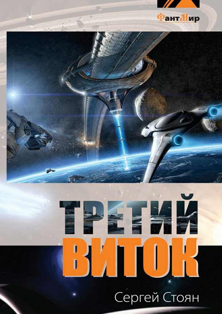 Третий виток - Сергей Николаевич Стоян