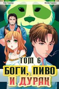 Боги, пиво и дурак. Том 6 (СИ) - Гернар Ник