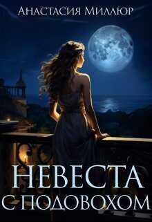 Невеста с подвохом (СИ) - Анастасия Миллюр