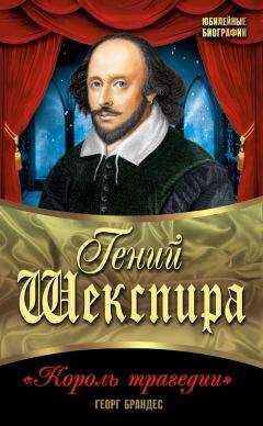 Георг Брандес - Гений Шекспира. «Король трагедии»