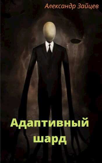 Адаптивный шард - Александр Зайцев