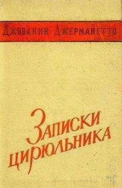 Джованни Джерманетто - Записки цирюльника