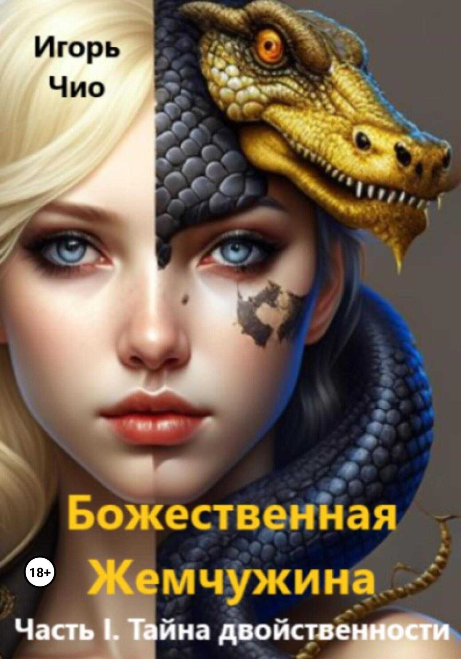 Божественная жемчужина. Часть I. Тайна двойственности - Игорь Чио