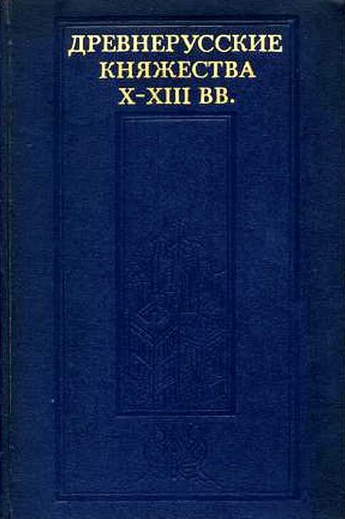 Древнерусские княжества X–XIII вв. - Леонид Васильевич Алексеев