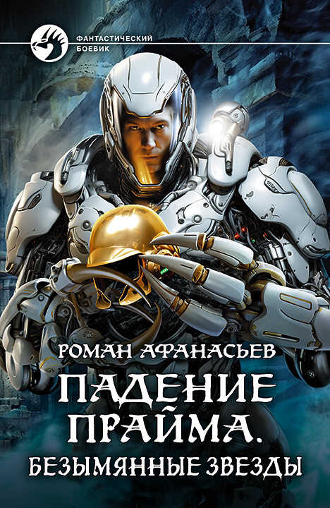 Безымянные звезды - Роман Сергеевич Афанасьев