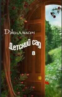 Детский сад 8 (СИ) - 