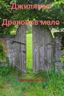 Детский сад - 12 (СИ) - 