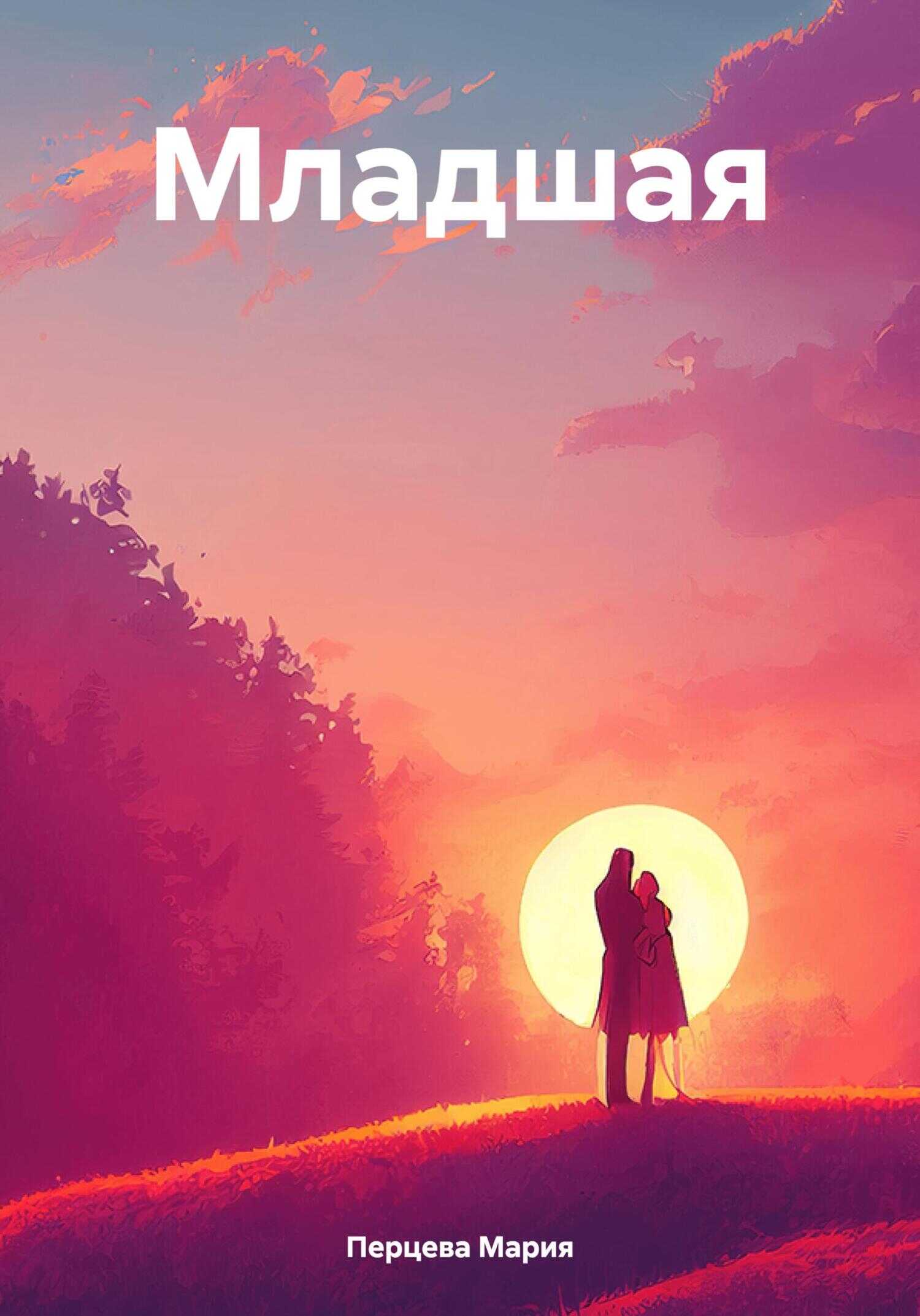 Младшая - Мария А. Перцева