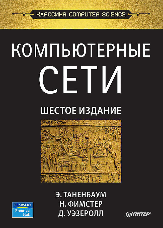 Компьютерные сети. 6-е изд. - Эндрю Таненбаум