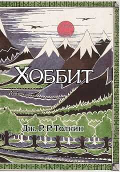Джон Толкин - Хоббит