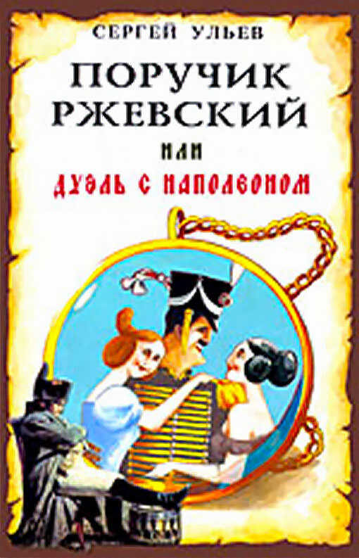 Поручик Ржевский или Дуэль с Наполеоном - Сергей Николаевич Ульев