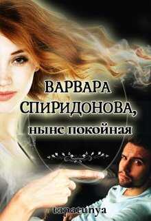 Варвара Спиридонова, ныне покойная - Тата Алатова