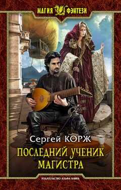 Сергей Корж - Последний ученик магистра