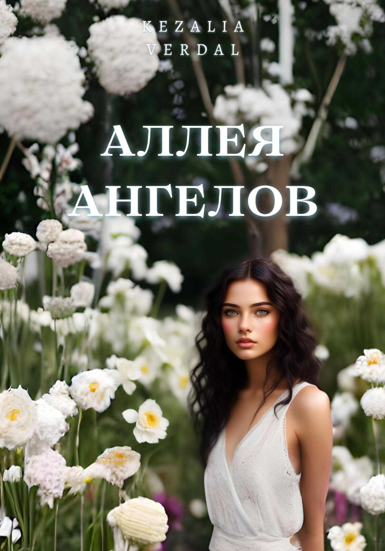 Аллея ангелов - Кезалия Вердаль