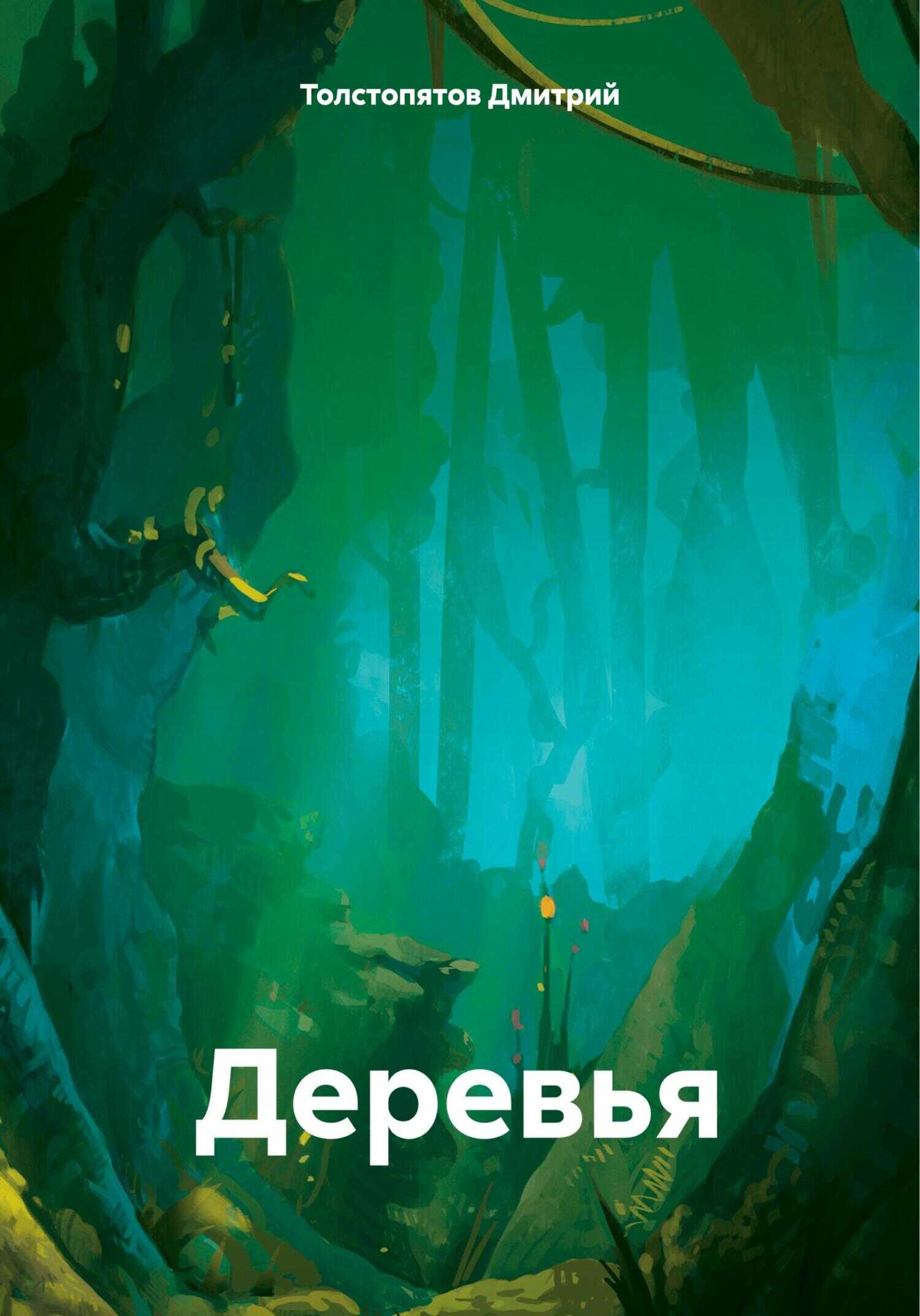 Деревья - Дмитрий Толстопятов