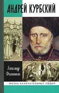Александр Филюшкин - Князь Курбский