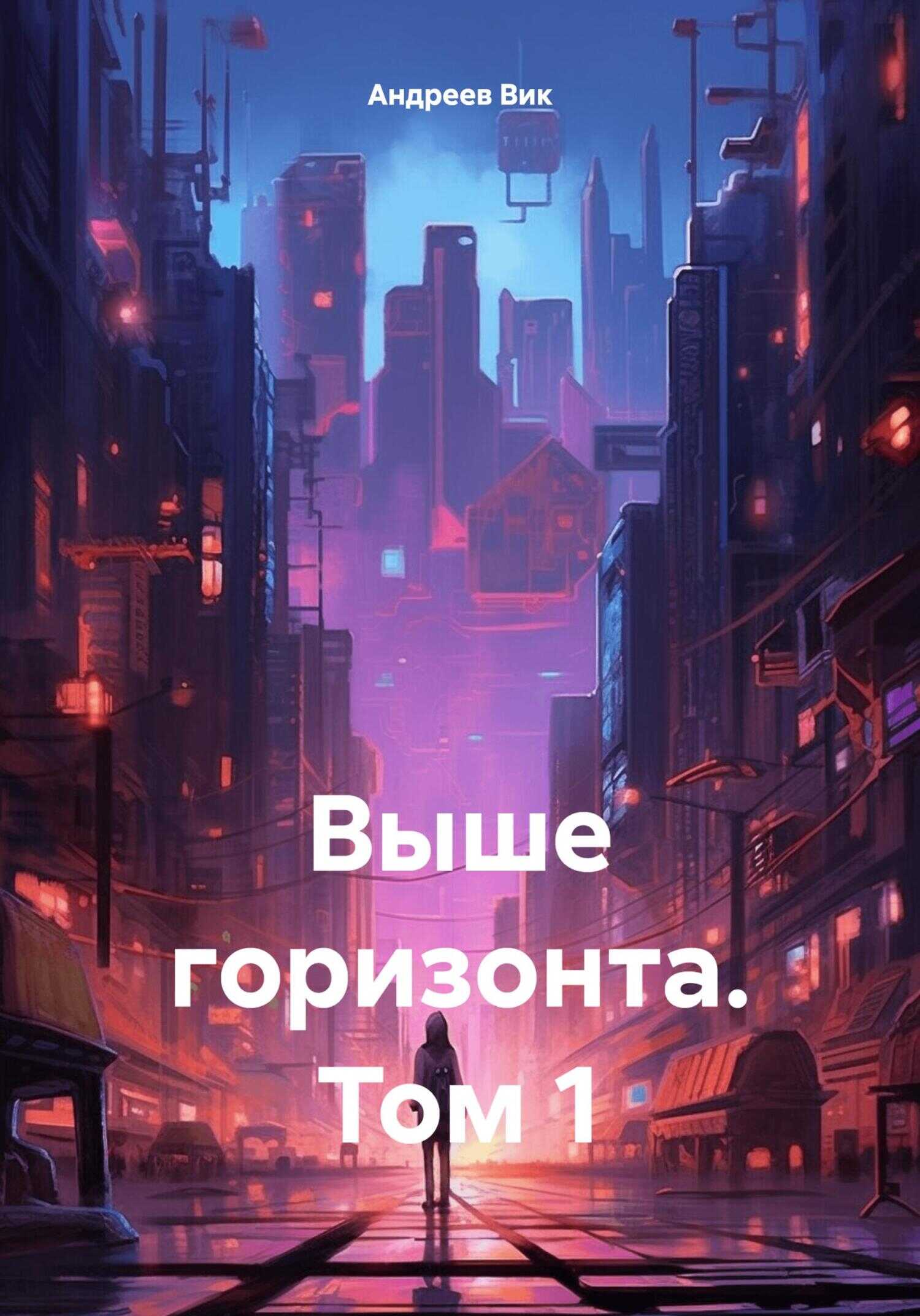 Выше горизонта. Том 1 - Вик Андреев