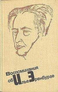 Илья Эренбург - Воспоминания об Илье Эренбурге