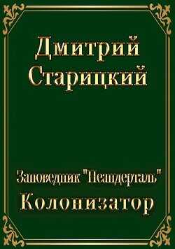 Колонизатор (СИ) - Старицкий Дмитрий