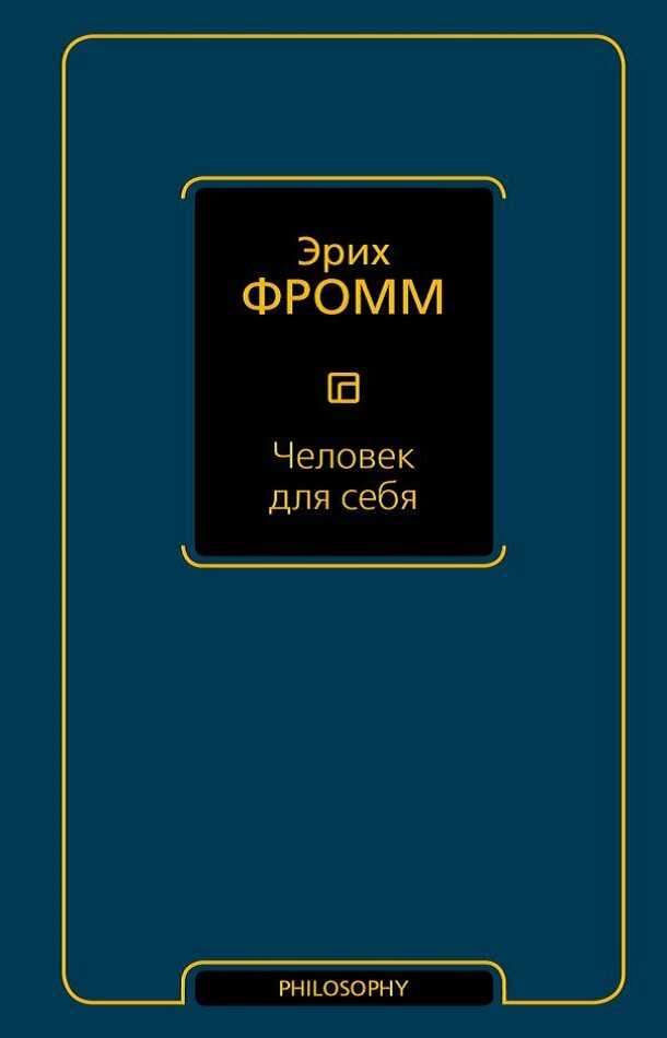 Человек для себя - Эрих Зелигманн Фромм