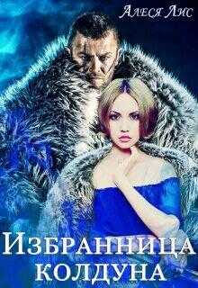 Избранница колдуна - Алеся Лис