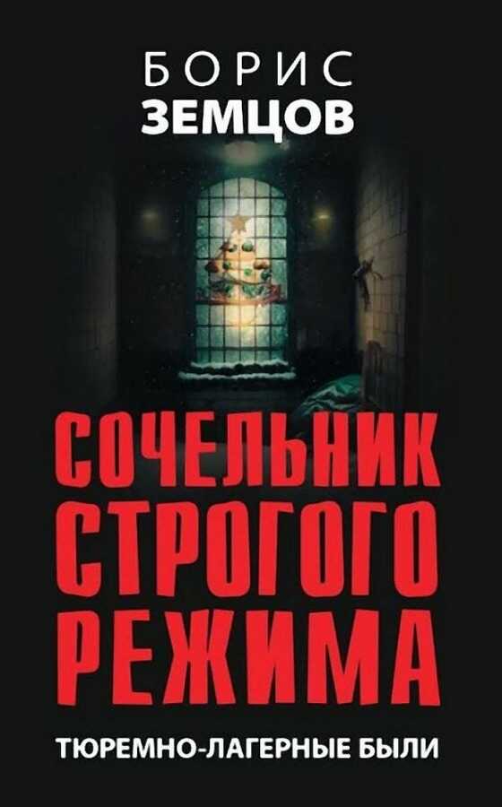 Сочельник строгого режима. Тюремно-лагерные были - Борис Юрьевич Земцов