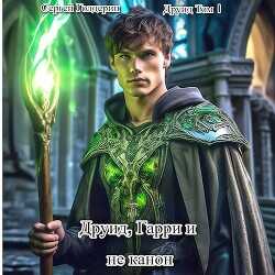 Друид, Гарри и не канон (СИ) - Голдерин Сергей